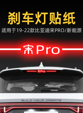 适用22款比亚迪宋pro dmi高位刹车灯贴纸后尾灯车贴膜改装饰用品