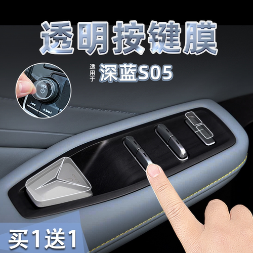适26款深蓝S05中控开门按键贴纸透明TPU门把手危险灯保护膜内装饰