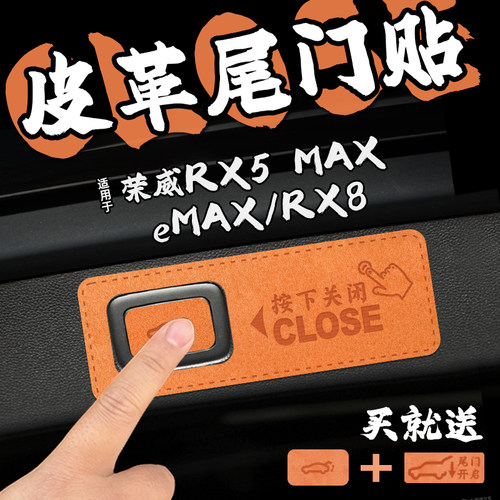 适22款荣威RX5 MAX/eMAX/RX8皮革电动尾门提示车贴后备箱开关内饰