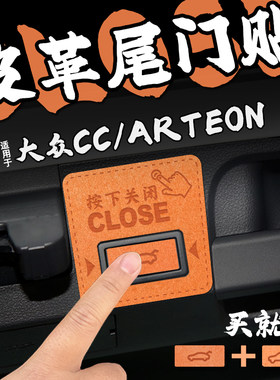 适26款大众CC/ARTEON皮革电动尾门提示车贴纸后备箱开关膜内装饰