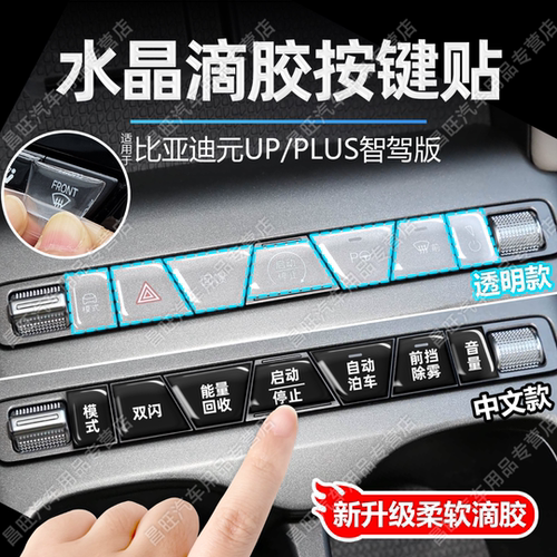 适25款元UP/PLUS智驾版中控台档位滴胶按键贴膜按钮保护透明内饰