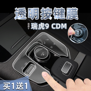 适26款 CDM中控档位按键贴纸透明TPU方向盘门把手保护膜内饰 瑞虎9