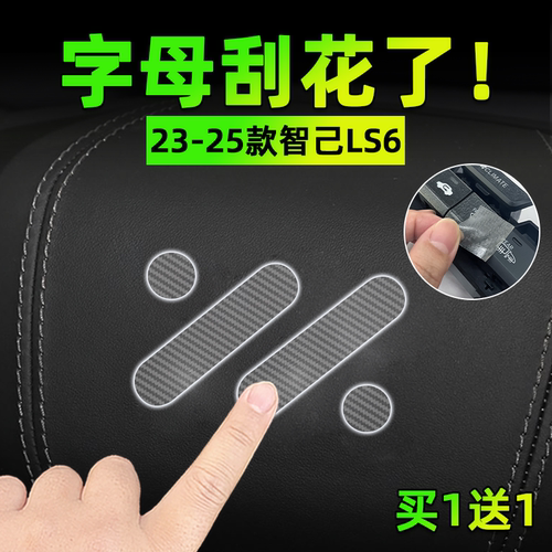 适25款智己LS6手刹挂排挡按键贴膜方向盘门把手保护纸汽车内饰品