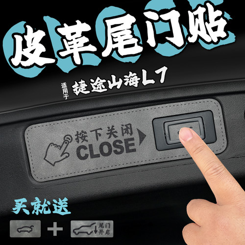 适25款捷途山海L7皮革后备箱尾门警示车贴膜电自动开关门升降改装