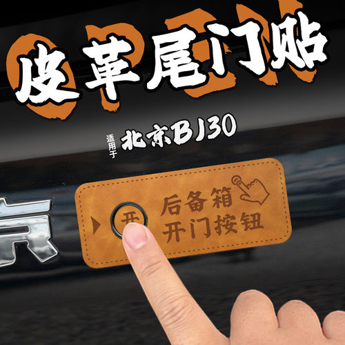 适26款北京BJ30皮革电动尾门提示车贴纸自动后备箱开启按钮内装饰