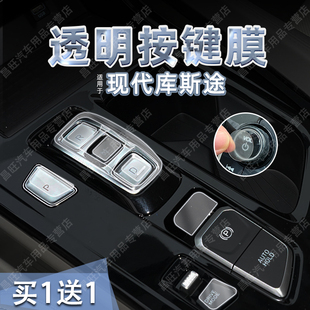 适用24款现代库斯途中控档位TPU透明按键贴纸启动导航屏幕膜内饰
