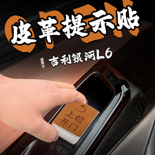 适24款吉利银河L6皮革开门把手提示车贴纸内拉手按键钮膜套改装饰