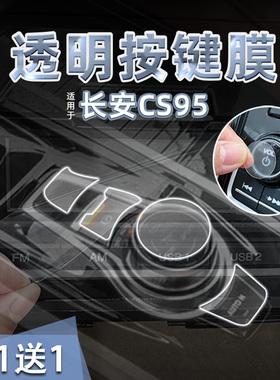适用23款长安CS95中控档位TPU透明按键贴纸空调导航屏幕膜内装饰