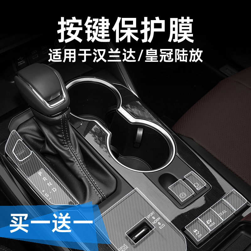适用24款汉兰达皇冠陆放中控档位按键保护贴膜透明车贴纸内饰改装