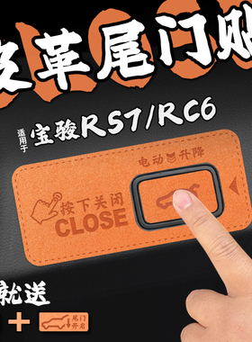 适23款宝骏RS7 RC6皮革电动尾门提示车贴纸后备箱开关警膜内装饰
