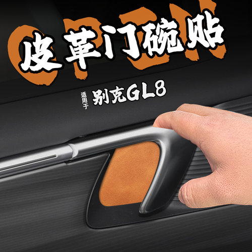 适26款别克GL8皮革内门碗防护车贴纸内拉把手开门防刮保护膜装饰