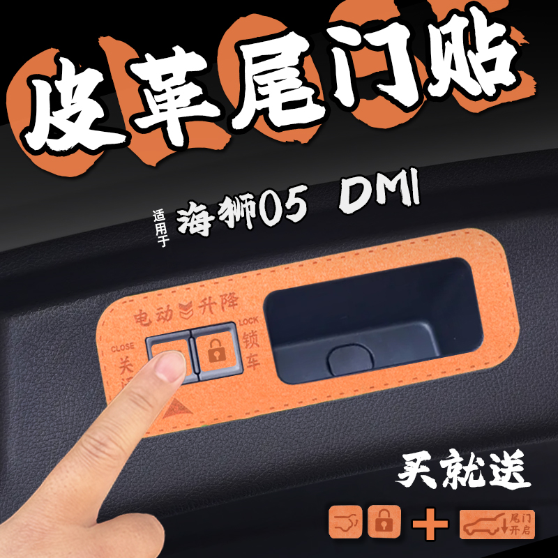 适25款海狮05 DMI皮革尾箱电动门提示车贴纸勿手拉警醒标识内装饰