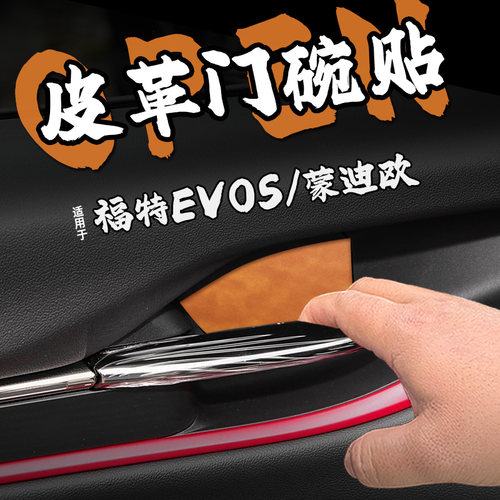 适25款福特EVOS蒙迪欧皮革内门碗防护车贴纸内拉把防刮保护膜装饰