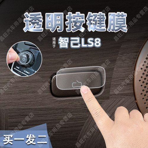 智己LS8汽车按键保护贴