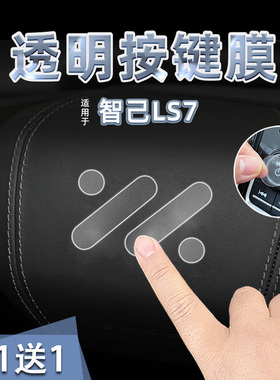 适25款智己LS7中控档位按键贴纸透明TPU方向盘启动保护膜内改装饰