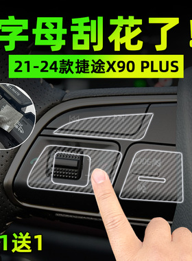 适24款捷途X95/X90 PLUS手刹挂排挡按键贴膜方向盘保护纸汽车内饰