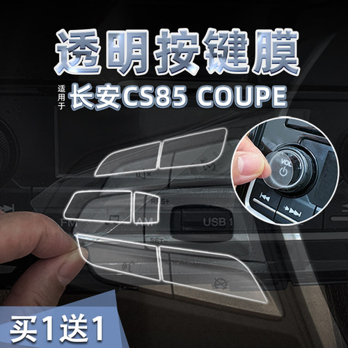 23款长安CS85COUPE透明按键贴