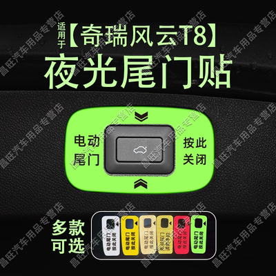 适25款风云T8夜光尾门贴