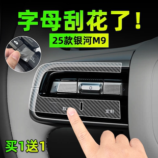 银河M9手刹挂排挡按键贴膜方向盘玻璃升降保护纸汽车内饰品 适25款