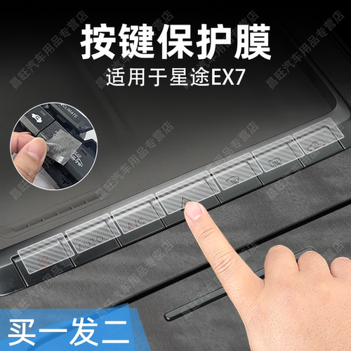 星途EX7汽车排档按键贴