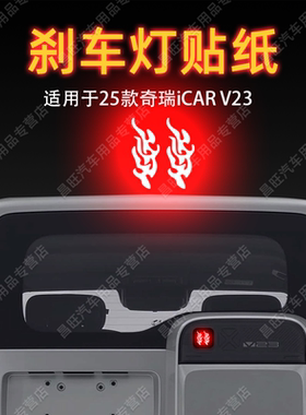 适25款奇瑞iCAR V23高位刹车灯贴纸字母后尾灯汽车贴膜外观装饰品