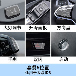 适用26款大众ID3手刹中控档位按键保护贴膜透明车贴纸内饰改装品