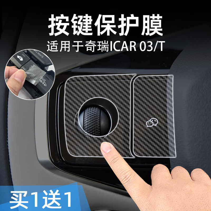 奇瑞iCAR03T透明按键贴膜