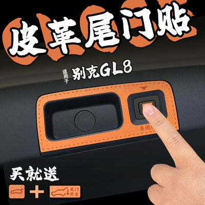 适26款别克GL8皮革电动尾门提示车贴纸后备箱开启关闭警膜内装饰