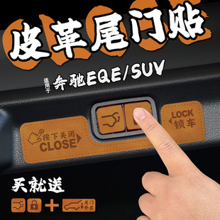 适25款奔驰EQE SUV皮革电动尾门提示车贴纸后备箱开关警膜内装饰