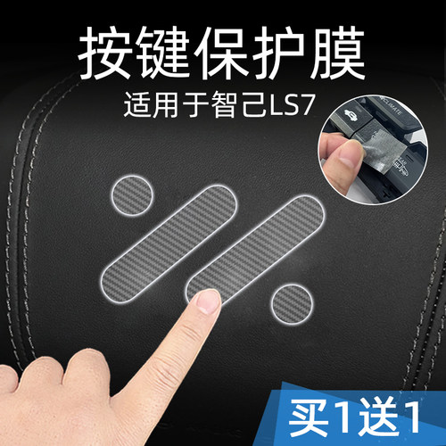 适25款智己LS7中控台方向盘按键贴膜汽车按钮保护纸透明内饰改装