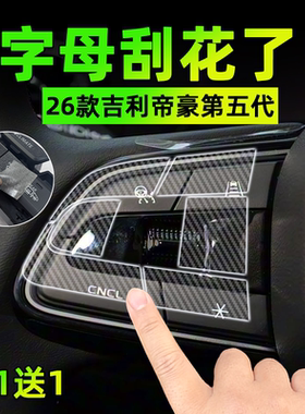 适26款吉利帝豪第五代手刹挂排挡按键贴膜方向盘保护纸车内饰用品