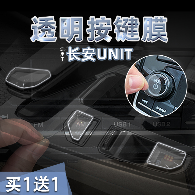 23款长安UNIT透明按键贴膜