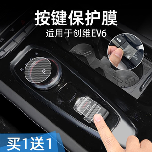 创维EV6中控台档位按键贴膜汽车按钮保护纸透明内饰改装 适24款 件