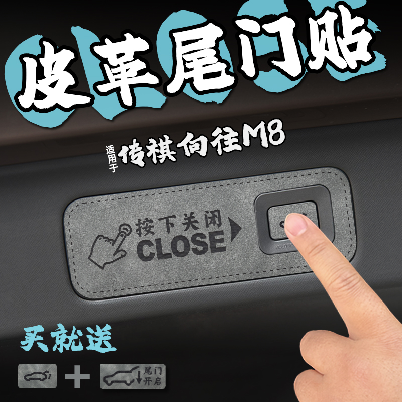 适26款传祺向往M8皮革后备箱尾门警示车贴膜电自动开关门升降改装