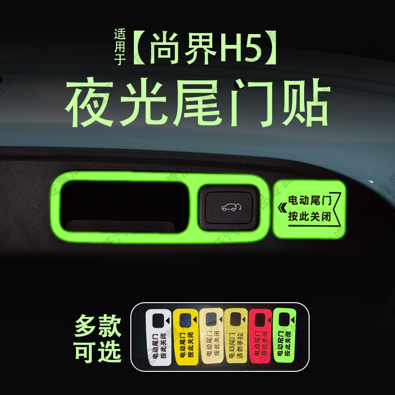 适用25款尚界H5电动尾门提示车贴纸夜反光后备箱开关闭警醒内装饰