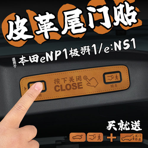适23款本田eNP1极湃1e:NS1皮革后备箱尾门警示车贴膜电动开关改装