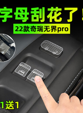 适22款奇瑞无界pro手刹挂排挡按键贴膜方向盘保护纸汽车内饰用品