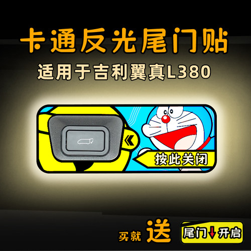 适25款吉利翼真L380电动尾门提示车贴纸卡通反光后备箱开关闭内饰