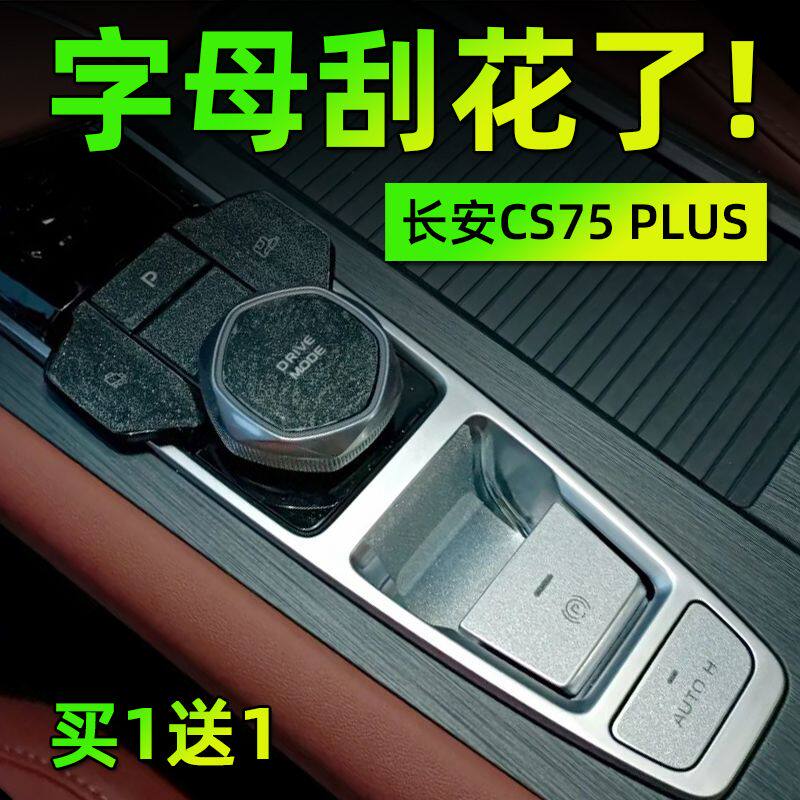 适用23款长安CS75 PLUS中控档位按键保护贴膜透明车贴纸内饰改装