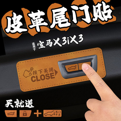 适25款宝马X3 iX3皮革电动尾门提示车贴纸后备箱开关闭警膜内装饰