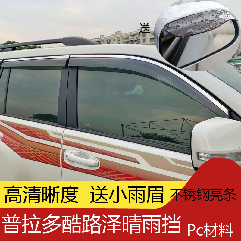 适用08-20款兰德酷路泽晴雨挡普拉多霸道车窗雨眉陆巡lc200改装件
