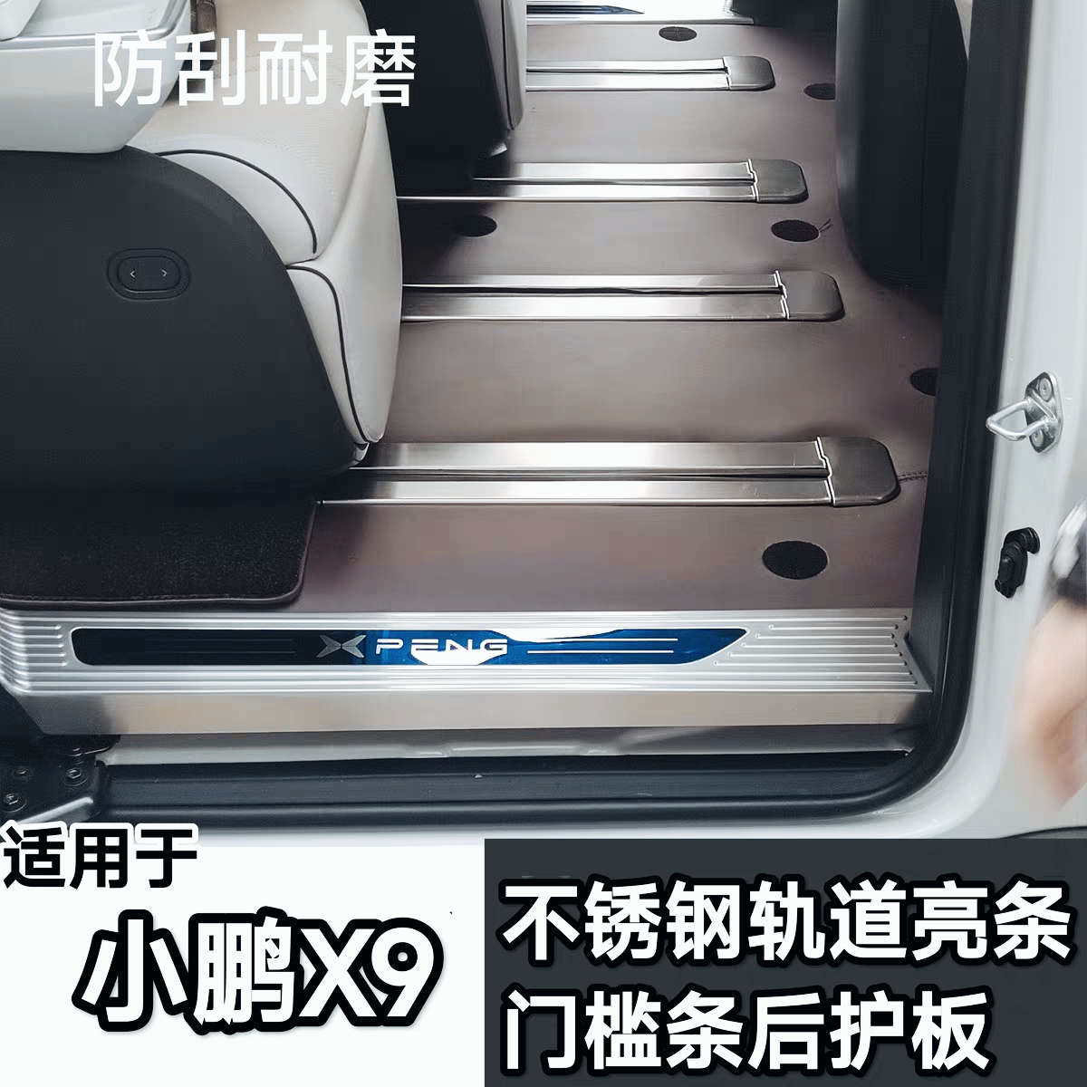 适用于小鹏x9轨道亮条座椅滑道饰条门槛条后护板迎宾踏板魏派高山