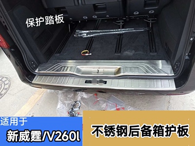 适用于16-24奔驰新威霆/V260后护板踏板vito后备箱门槛条威霆改装