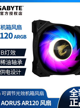 技嘉 AR120机箱风扇AORUSARGB主板神光同步机箱风扇12CM调节光效