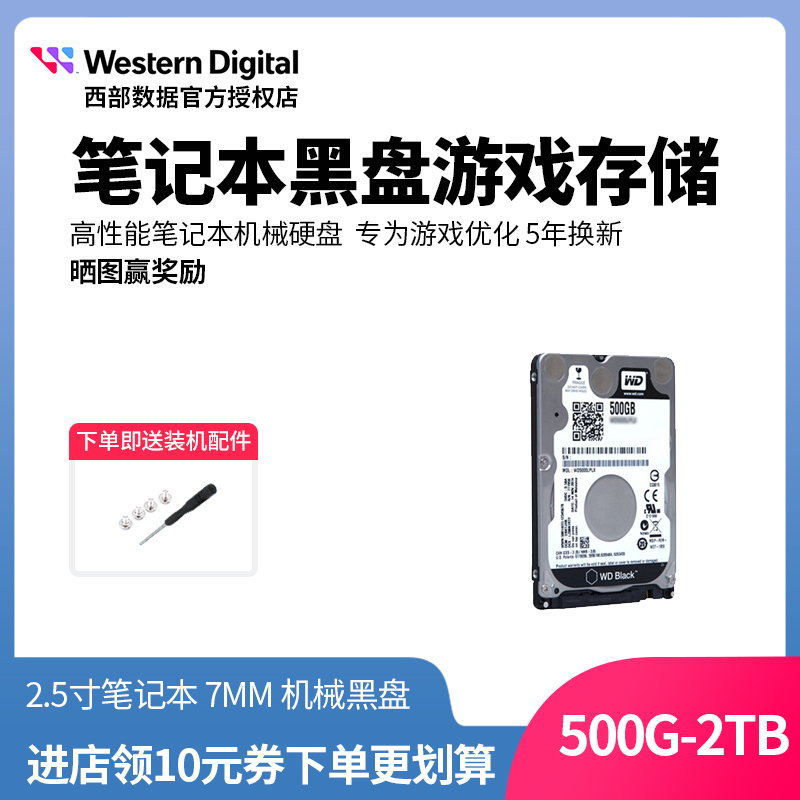 WD/西部数据笔记本机械硬盘500g 1tb 2.5寸黑盘WD10SPSX SATA7mm-封面