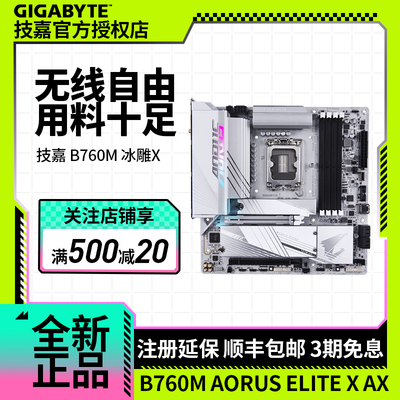 技嘉 冰雕X B760M AORUS ELITE X AX DDR5 WIFI白色主板支持13900