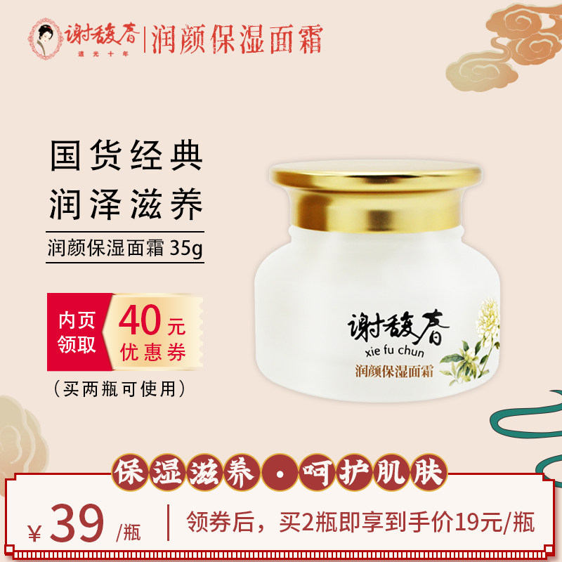 谢馥春官方网旗舰店润颜保湿面霜正品老牌经典国货雪花膏补水润肤