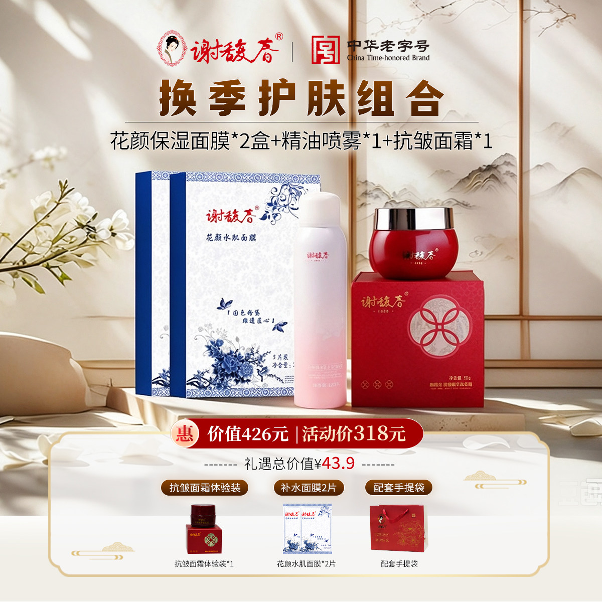 【9.23品牌粉丝节】谢馥春抗皱面霜+玫瑰精油喷雾+花颜面膜