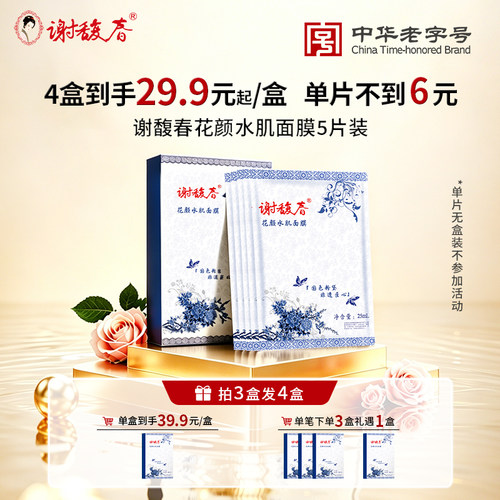 谢馥春花颜水肌面膜5片装