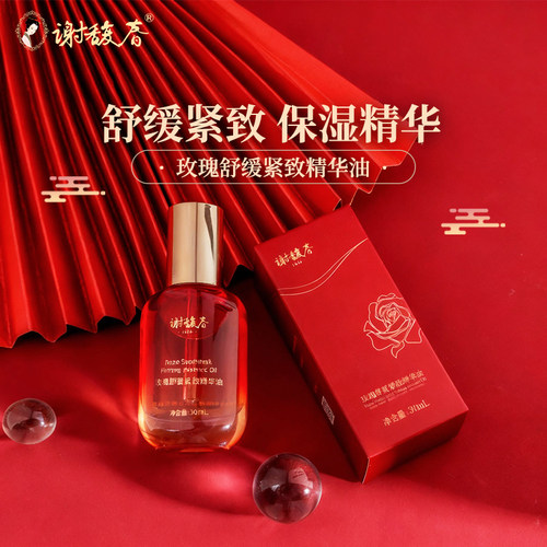 谢馥春玫瑰舒缓紧致精华油
